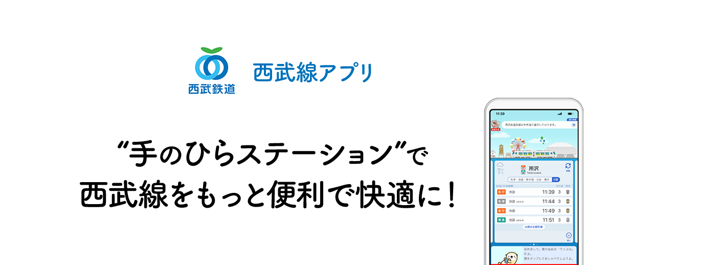 手のひらステーション”で西武線をもっと便利で快適に！